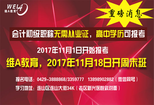 维A会计,2018会计初级职称,11月18日开周末