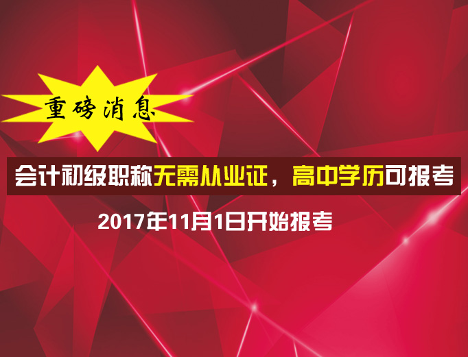 全国会计专业技术初级资格考试报名条件